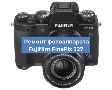 Ремонт фотоаппарата Fujifilm FinePix J27 в Ижевске